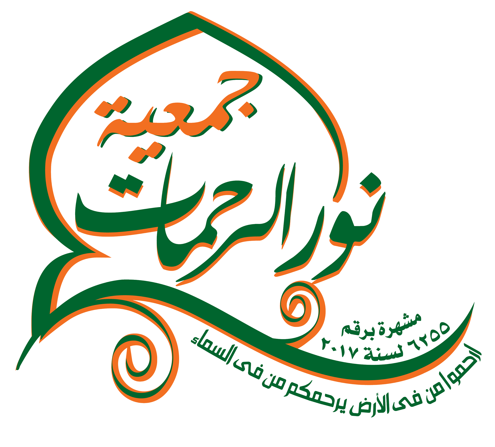 شعار جمعية نور الرحمات الخيرية